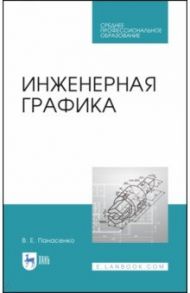 Инженерная графика. Учебное пособие. СПО / Панасенко Виктор Евгеньевич