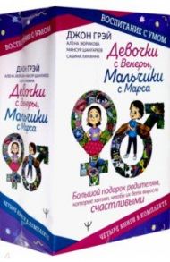 Девочки с Венеры, Мальчики с Марса. Воспитание с умом. Большой подарок родителям / Шангареев Мансур, Грэй Джон, Ламанна Сабина, Зюрикова Алена