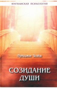 Созидание души / Зойя Луиджи