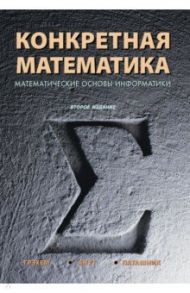 Конкретная математика. Математические основы информатики / Кнут Дональд Эрвин