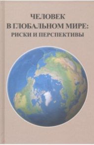 Человек в глобальном мире. Риски и перспективы / Фролов Иван Тимофеевич, Лекторский Владислав Александрович, Данилов-Данильян В. И.