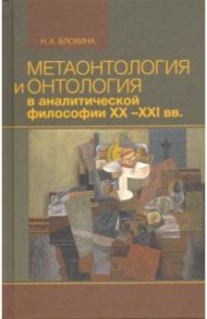Метаонтология и онтология в аналитической философии ХХ–XXI веков / Блохина Наталья Александровна