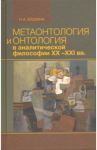 Метаонтология и онтология в аналитической философии ХХ–XXI веков / Блохина Наталья Александровна