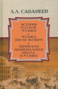 История русской музыки. Музыка после Октября. Еврейская национальная школа в музыке / Сабанеев Леонид Леонидович