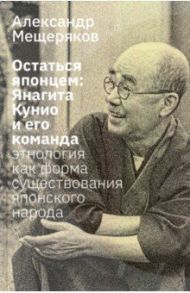 Остаться японцем. Янагита Кунио и его команда / Мещеряков Александр Николаевич