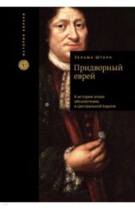 Придворный еврей. К истории эпохи абсолютизма в Центральной Европе / Штерн Зельма