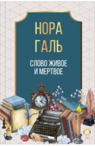 Слово живое и мертвое / Галь Нора