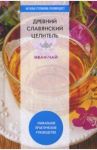 Древний славянский целитель иван-чай. Уникальное практическое руководство / Зайцев В. Б.