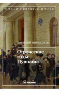 Отроческие годы Пушкина / Авенариус Василий Петрович
