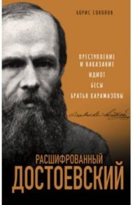 Расшифрованный Достоевский / Соколов Борис Вадимович