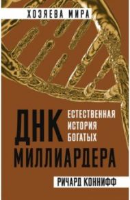 ДНК миллиардера. Естественная история богатых / Коннифф Ричард