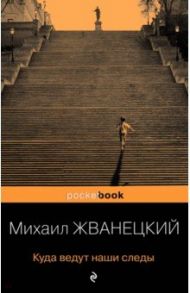 Куда ведут наши следы / Жванецкий Михаил Михайлович