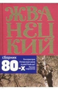 Сборник 80-х годов. Том 3 / Жванецкий Михаил Михайлович