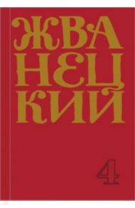 Сборник 90-х годов. Том 4 / Жванецкий Михаил Михайлович
