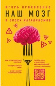 Наш мозг в эпоху катаклизмов / Прокопенко Игорь Станиславович