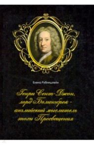 Генри Сент-Джон, лорд Болингброк — английский мыслитель эпохи Просвещения / Рубинштейн Елена