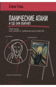 Панические атаки и где они обитают. Как побороть тревожное расстройство / Уэлш Елена