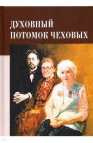 Духовный потомок Чеховых