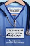 Настоящий врач скоро подойдет. Путь профессионала. Пройти огонь, воду и интернатуру / Маккарти Мэтт