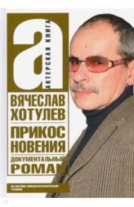 Прикосновения. Актерская книга / Хотулев Вячеслав