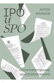 IPO и SPO. Структурирование, ценообразование / Мальков Антон Валерьевич