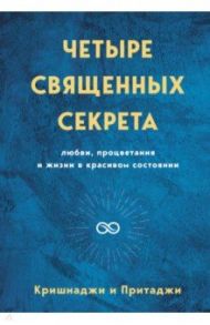 Четыре священных секрета любви, процветания и жизни в красивом состоянии / Кришнаджи