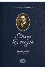 Птица без гнезда. Жизнь и любовь Ивана Бунина / Потапов Александр Николаевич