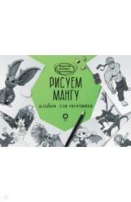 Рисуем мангу. Альбом для скетчинга / Пауэл Марк, Нил Дэвид