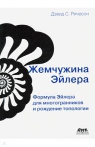 Жемчужина Эйлера. Формула Эйлера для многогранников и рождение топологии / Ричесон Дэвид С.
