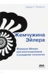 Жемчужина Эйлера. Формула Эйлера для многогранников и рождение топологии / Ричесон Дэвид С.