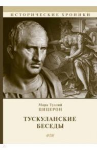 Тускуланские беседы / Цицерон Марк Туллий