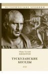 Тускуланские беседы / Цицерон Марк Туллий