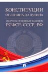 Конституции от Ленина до Путина. Сборник основных законов РСФСР, СССР, РФ