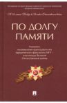 По долгу памяти. Альманах, посвященный преподавателям юридического факультета МГУ – участникам ВОВ / Коновалов Дмитрий Денисович, Богданова Наталья Александровна, Васильев Олег Леонидович