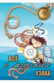 Все о морских узлах / Козлов Александр Васильевич