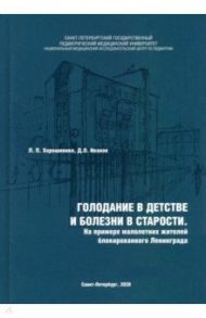 Голодание в детстве и болезни в старости / Хорошинина Лидия Павловна, Иванов Дмитрий Олегович