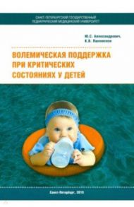 Волемическая поддержка при критических состояниях у детей / Пшениснов Константин Викторович, Александрович Юрий Станиславович