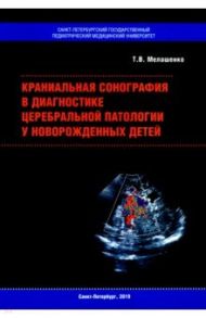 Краниальная сонография в диагностике церебральной патологии у новорожденных детей / Мелашенко Татьяна Владимировна