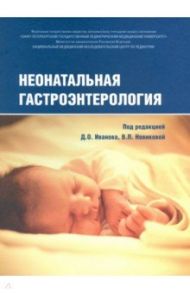 Неонатальная гастроэнтерология / Алешина Екатерина Ивановна, Бельмер Сергей Викторович, Бехтерева Мария Константиновна