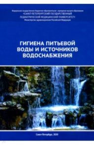 Гигиена питьевой воды и источников водоснабжения. Учебно-методическое пособие / Земляной Дмитрий Алексеевич, Васильева Ирина Валентиновна, Башкетова Наталия Семеновна