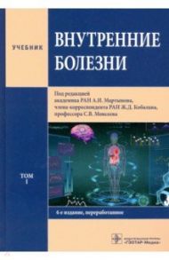 Внутренние болезни. Том 1. Учебник / Мартынов Анатолий Иванович, Кобалава Жанна Давыдовна, Моисеев Сергей Валентинович