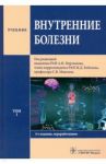 Внутренние болезни. Том 1. Учебник / Мартынов Анатолий Иванович, Кобалава Жанна Давыдовна, Моисеев Сергей Валентинович