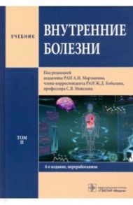 Внутренние болезни. Том 2. Учебник / Мартынов Анатолий Иванович, Кобалава Жанна Давыдовна, Моисеев Сергей Валентинович