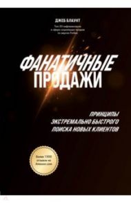 Фанатичные продажи. Принципы экстремально быстрого поиска новых клиентов / Блаунт Джеб