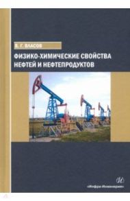 Физико-химические свойства нефтей и нефтепродуктов. Учебное пособие / Власов Вячеслав Григорьевич