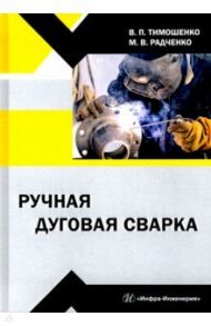 Ручная дуговая сварка / Тимошенко Владимир Петрович, Радченко Михаил Васильевич