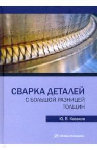 Сварка деталей с большой разницей толщин / Казаков Юрий Васильевич