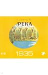 Река. Комплект из двух книг в папке / Сафонова Елена Васильевна