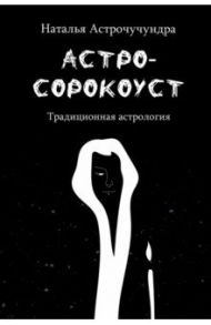 Астросорокоуст. Традиционная астрология / Астрочучундра Наталья