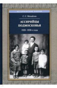Ассирийцы Подмосковья. 1920-1930-х гг. / Михайлов Сергей Сергеевич